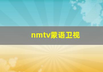 nmtv蒙语卫视