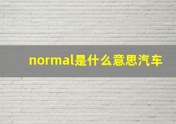 normal是什么意思汽车