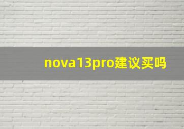 nova13pro建议买吗