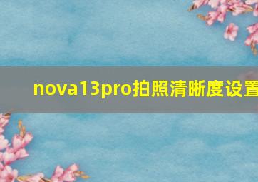 nova13pro拍照清晰度设置