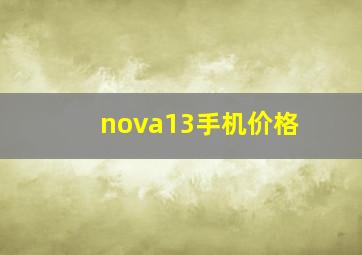 nova13手机价格