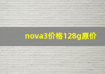 nova3价格128g原价