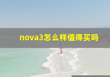 nova3怎么样值得买吗