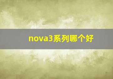 nova3系列哪个好