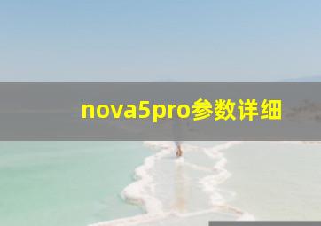 nova5pro参数详细