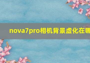 nova7pro相机背景虚化在哪