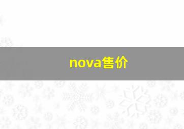 nova售价