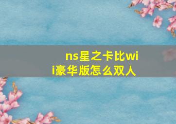 ns星之卡比wii豪华版怎么双人