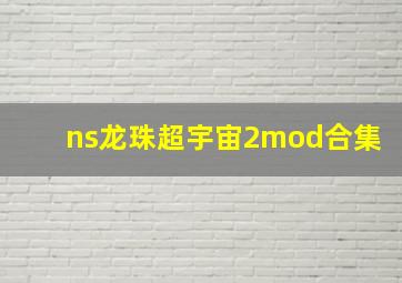 ns龙珠超宇宙2mod合集