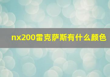 nx200雷克萨斯有什么颜色