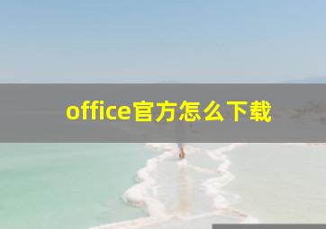 office官方怎么下载