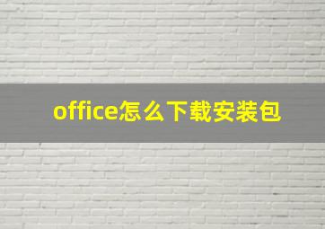 office怎么下载安装包