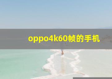 oppo4k60帧的手机