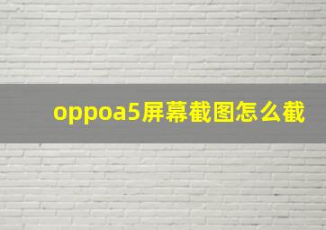 oppoa5屏幕截图怎么截