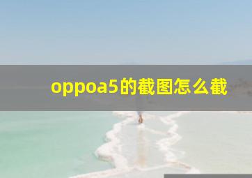 oppoa5的截图怎么截