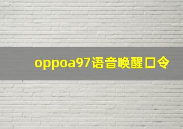 oppoa97语音唤醒口令