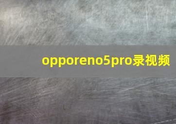 opporeno5pro录视频