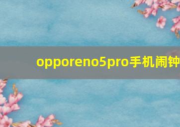 opporeno5pro手机闹钟