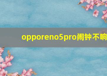 opporeno5pro闹钟不响