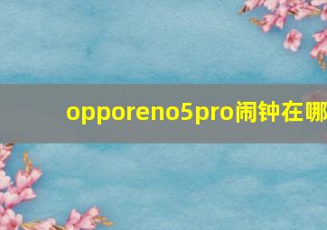 opporeno5pro闹钟在哪