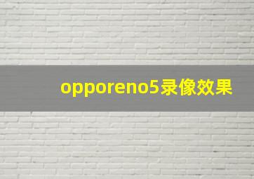 opporeno5录像效果