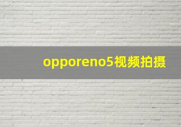 opporeno5视频拍摄