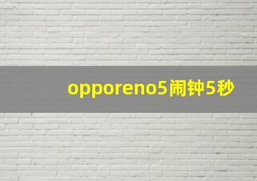 opporeno5闹钟5秒