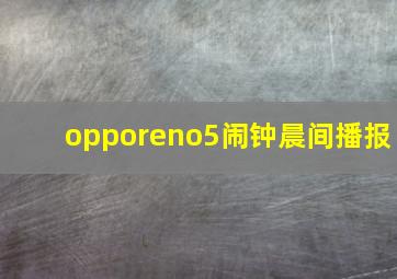 opporeno5闹钟晨间播报