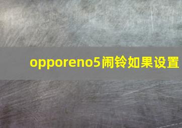 opporeno5闹铃如果设置