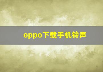 oppo下载手机铃声