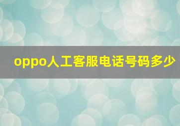 oppo人工客服电话号码多少