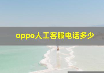 oppo人工客服电话多少