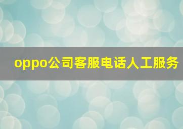 oppo公司客服电话人工服务