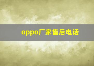 oppo厂家售后电话