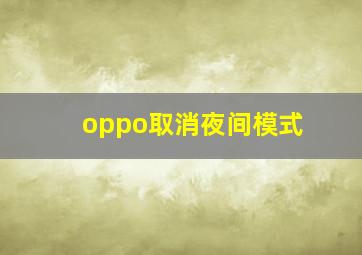 oppo取消夜间模式