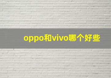 oppo和vivo哪个好些