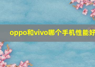 oppo和vivo哪个手机性能好