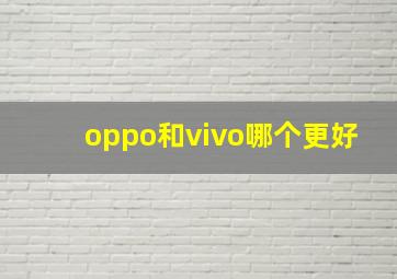 oppo和vivo哪个更好