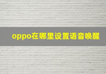 oppo在哪里设置语音唤醒