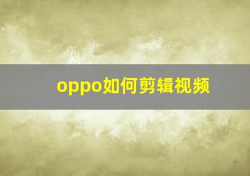 oppo如何剪辑视频