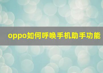 oppo如何呼唤手机助手功能