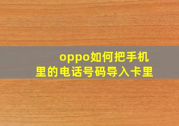 oppo如何把手机里的电话号码导入卡里