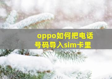 oppo如何把电话号码导入sim卡里