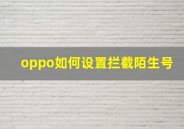 oppo如何设置拦截陌生号