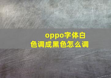 oppo字体白色调成黑色怎么调