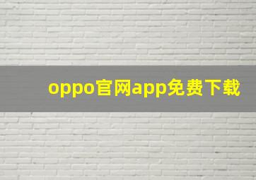 oppo官网app免费下载