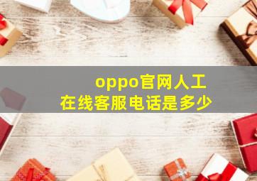 oppo官网人工在线客服电话是多少