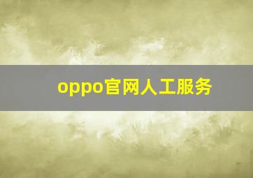 oppo官网人工服务