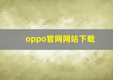 oppo官网网站下载