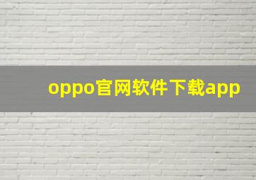 oppo官网软件下载app